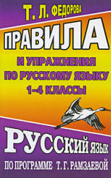 Правила и упражнения по русскому языку 1-4 классы. По программе - Т.Г. Рамзаевой. Федорова Т.Л.  - Скачать презентации бесплатно | Читать или скачать учебники для школы онлайн бесплатно ☑ Школьные учебники school-textbook.com