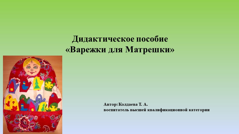 Презентация по познавательному развитию "Варежки для матрешки" - Скачать презентации бесплатно | Читать или скачать учебники для школы онлайн бесплатно ☑ Школьные учебники school-textbook.com