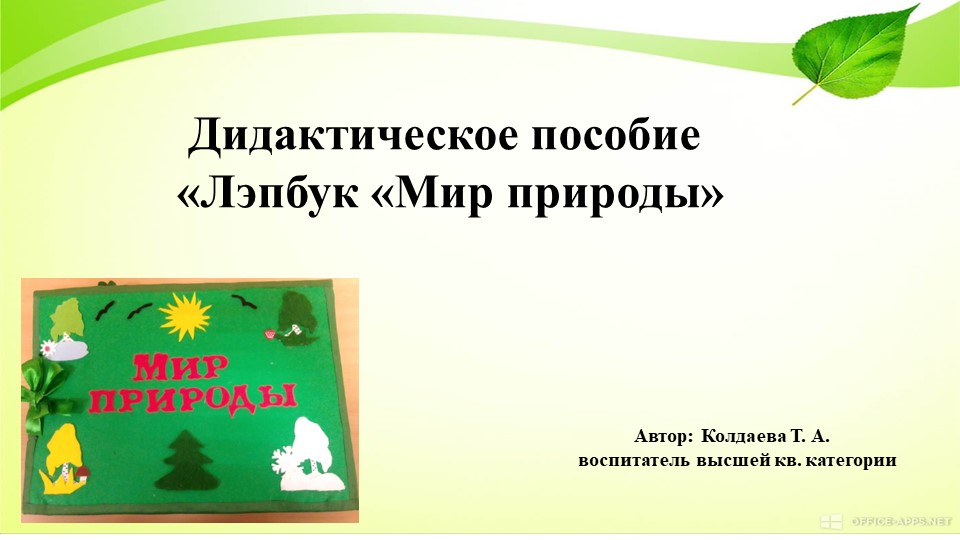 Презентация по экологическому воспитанию"Лэпбук "Мир природы" - Скачать презентации бесплатно | Читать или скачать учебники для школы онлайн бесплатно ☑ Школьные учебники school-textbook.com
