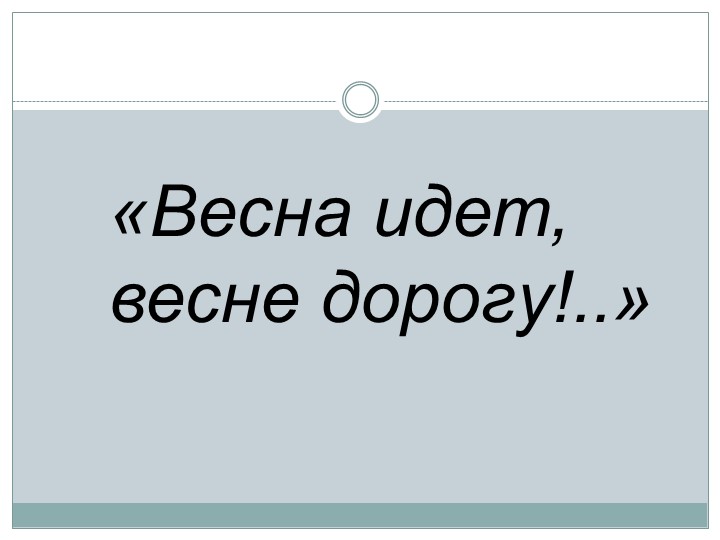Презентация по литературному чтению "Настроение поэта в произведении Ф. Тютчева «Зима недаром злится…»" - Скачать презентации бесплатно | Читать или скачать учебники для школы онлайн бесплатно ☑ Школьные учебники school-textbook.com