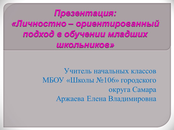 Презентация: «Личностно – ориентированный подход в обучении младших школьников» - Скачать презентации бесплатно | Читать или скачать учебники для школы онлайн бесплатно ☑ Школьные учебники school-textbook.com