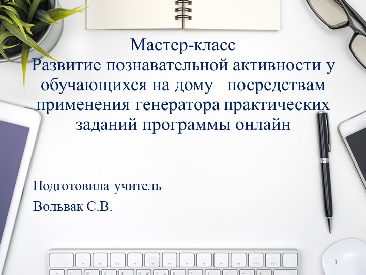 Презентация "Развитие познавательной активности у обучающихся на дому посредствам применения программы онлайн генератора практических заданий" - Скачать презентации бесплатно | Читать или скачать учебники для школы онлайн бесплатно ☑ Школьные учебники school-textbook.com
