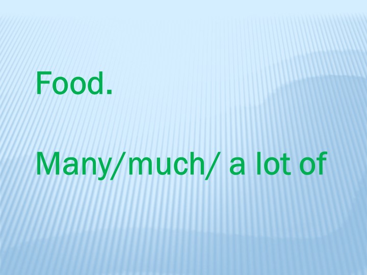 Презентация " Food. Much/many/ a lot of" - Скачать презентации бесплатно | Читать или скачать учебники для школы онлайн бесплатно ☑ Школьные учебники school-textbook.com