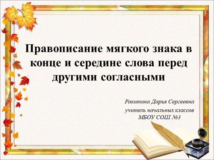 Презентация на тему: "Правописание мягкого знака в конце и середине слова перед согласными" - Скачать презентации бесплатно | Читать или скачать учебники для школы онлайн бесплатно ☑ Школьные учебники school-textbook.com