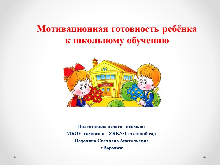 "Мотивационная готовность ребёнка к школьному обучению" - Скачать презентации бесплатно | Читать или скачать учебники для школы онлайн бесплатно ☑ Школьные учебники school-textbook.com