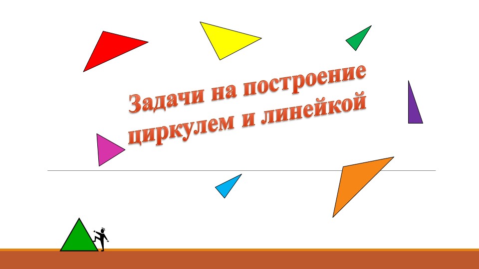 Презентация по теме "Построение треугольника" - Скачать презентации бесплатно | Читать или скачать учебники для школы онлайн бесплатно ☑ Школьные учебники school-textbook.com