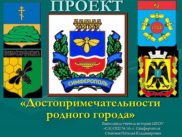 Презентация на тему "Достопримечательности родного города" - Скачать презентации бесплатно | Читать или скачать учебники для школы онлайн бесплатно ☑ Школьные учебники school-textbook.com