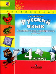 Русский язык. 4 класс. Тренировочные и проверочные работы - Михайлова С.Ю. - Читать или скачать учебники для школы онлайн бесплатно | Школьные учебники ┃ Учебники для студентов на gdz-books.ru