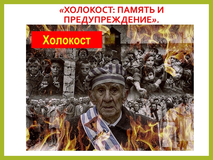 «Холокост: память и предупреждение» - Скачать презентации бесплатно | Читать или скачать учебники для школы онлайн бесплатно ☑ Школьные учебники school-textbook.com