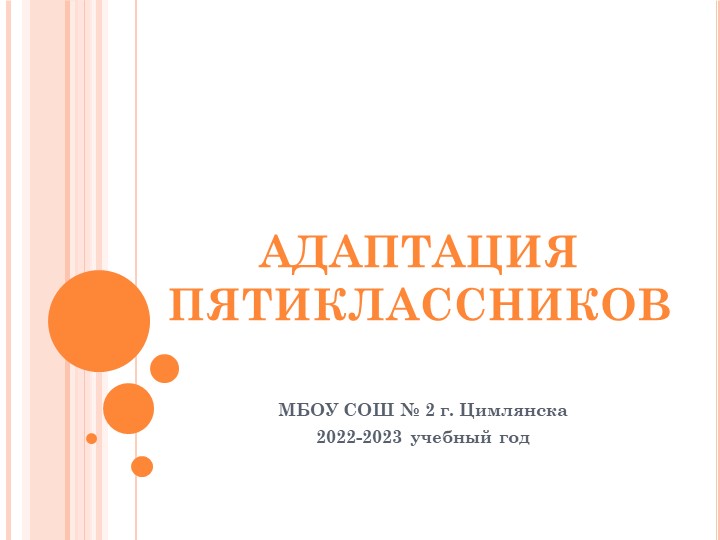 Презентация "Адаптация пятиклассников при переходе в 5 класс" - Скачать презентации бесплатно | Читать или скачать учебники для школы онлайн бесплатно ☑ Школьные учебники school-textbook.com