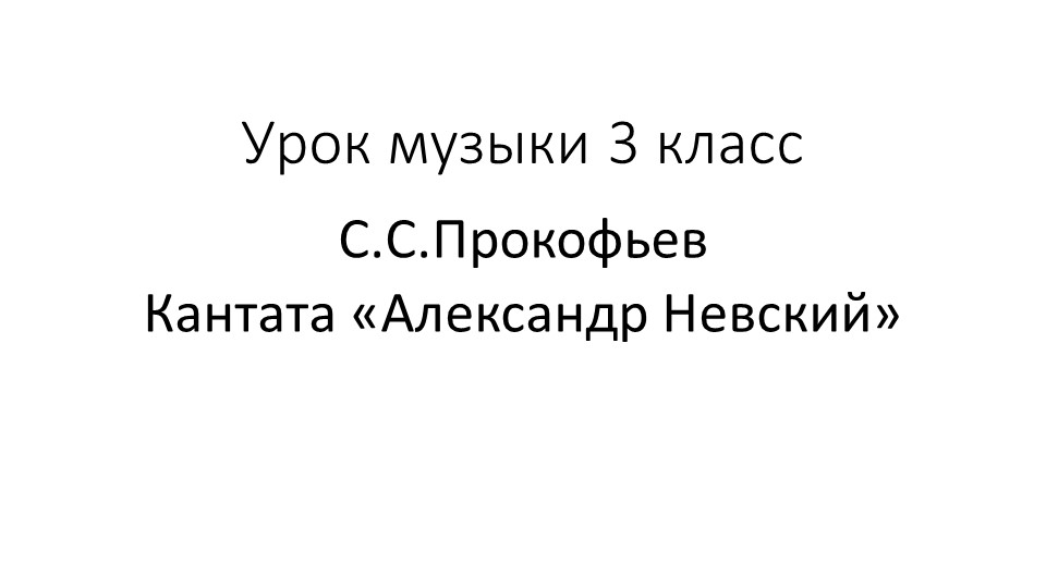 Презентация по музыке на тему "Кантата Александр Невский"(3 класс) - Скачать презентации бесплатно | Читать или скачать учебники для школы онлайн бесплатно ☑ Школьные учебники school-textbook.com