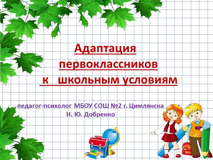 Презентация "Адаптация в 1 классе" - Скачать презентации бесплатно | Читать или скачать учебники для школы онлайн бесплатно ☑ Школьные учебники school-textbook.com