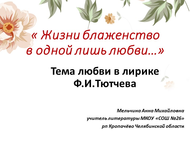 Презентация по литературе на тему "Любовная лирика Ф.И.Тютчева" (10 класс) - Скачать презентации бесплатно | Читать или скачать учебники для школы онлайн бесплатно ☑ Школьные учебники school-textbook.com