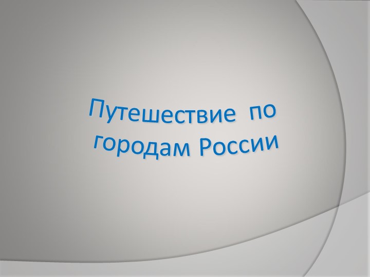 Презентация "По городам России" - Скачать презентации бесплатно | Читать или скачать учебники для школы онлайн бесплатно ☑ Школьные учебники school-textbook.com