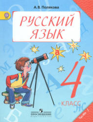 Русский язык. 4 класс. Учебник в 2 частях - Полякова А.В. - Скачать презентации бесплатно | Читать или скачать учебники для школы онлайн бесплатно ☑ Школьные учебники school-textbook.com