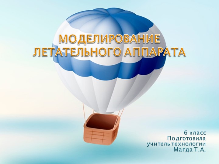 МОДЕЛИРОВАНИЕ ЛЕТАТЕЛЬНОГО АППАРАТА. Воздушный шар - Скачать презентации бесплатно | Читать или скачать учебники для школы онлайн бесплатно ☑ Школьные учебники school-textbook.com