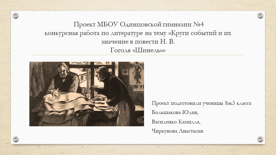 "Круги событий и их значение в повести Н.В.Гоголя "Шинель" - Скачать презентации бесплатно | Читать или скачать учебники для школы онлайн бесплатно ☑ Школьные учебники school-textbook.com