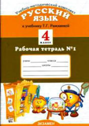 Русский язык. 4 класс. Рабочая тетрадь к учебнику - Рамзаевой Т.Г., Курникова Е.В.  - Скачать презентации бесплатно | Читать или скачать учебники для школы онлайн бесплатно ☑ Школьные учебники school-textbook.com