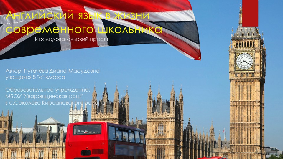 Презентация "Английский язык в жизни современного школьника" - Скачать презентации бесплатно | Читать или скачать учебники для школы онлайн бесплатно ☑ Школьные учебники school-textbook.com