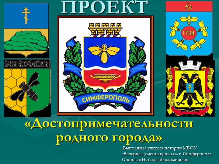 Презентация "Достопримечательности родного города" - Скачать презентации бесплатно | Читать или скачать учебники для школы онлайн бесплатно ☑ Школьные учебники school-textbook.com