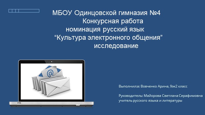 Презентация к исследовательской работе "Культура электронного письма" - Скачать презентации бесплатно | Читать или скачать учебники для школы онлайн бесплатно ☑ Школьные учебники school-textbook.com