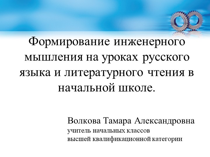 Презентация "Формирование инженерного мышления на уроках русского языка и литературного чтения в начальной школе" - Скачать презентации бесплатно | Читать или скачать учебники для школы онлайн бесплатно ☑ Школьные учебники school-textbook.com