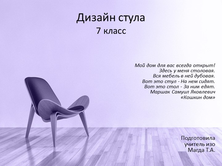 Дизайн мебели . Стул - Скачать презентации бесплатно | Читать или скачать учебники для школы онлайн бесплатно ☑ Школьные учебники school-textbook.com