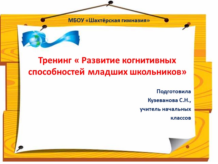 Тренинг по теме "Развитие когнитивных способностей младших школьников." №.Презентация в - Скачать презентации бесплатно | Читать или скачать учебники для школы онлайн бесплатно ☑ Школьные учебники school-textbook.com
