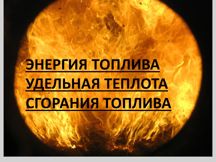 Энергия топлива. Физика 8 класс - Скачать презентации бесплатно | Читать или скачать учебники для школы онлайн бесплатно ☑ Школьные учебники school-textbook.com