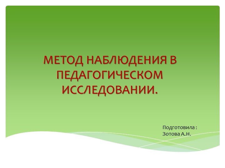 Презентация по методологии "Метод наблюдения в педагогическом исследовании" - Скачать презентации бесплатно | Читать или скачать учебники для школы онлайн бесплатно ☑ Школьные учебники school-textbook.com