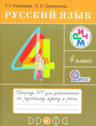 Русский язык. 4 класс. Тетради для упражнений по русскому языку и речи - Рамзаева Т.Г., Савинкина Л.П.  - Скачать презентации бесплатно | Читать или скачать учебники для школы онлайн бесплатно ☑ Школьные учебники school-textbook.com