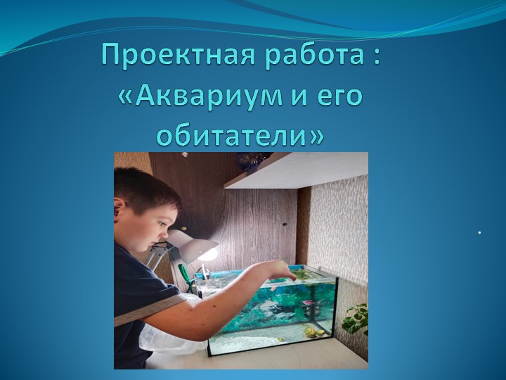 Проект "Аквариум и его обитатели" - Скачать презентации бесплатно | Читать или скачать учебники для школы онлайн бесплатно ☑ Школьные учебники school-textbook.com
