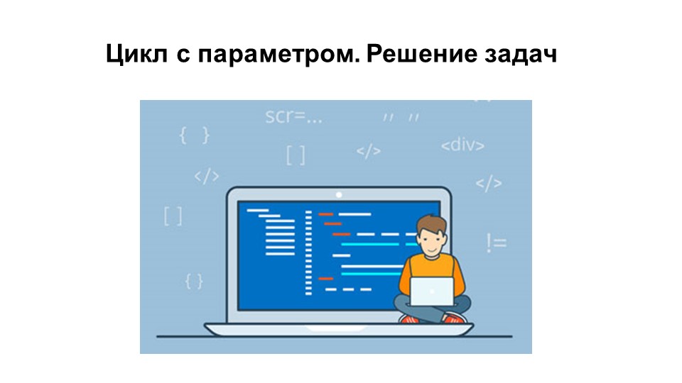 Презентация по информатике "Цикл с параметром. Решение задач. С++" - Скачать презентации бесплатно | Читать или скачать учебники для школы онлайн бесплатно ☑ Школьные учебники school-textbook.com