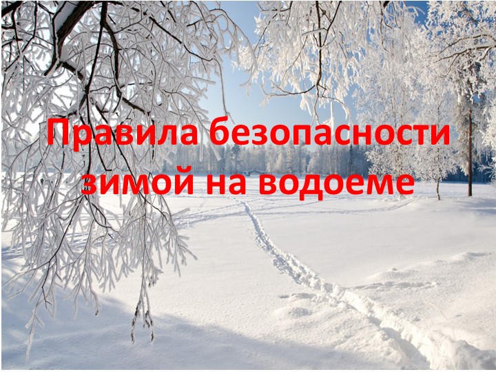 Презентация по технике безопасности "Поведение на льду" - Скачать презентации бесплатно | Читать или скачать учебники для школы онлайн бесплатно ☑ Школьные учебники school-textbook.com