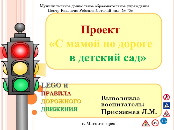 Проект "С мамой по дороге в детский сад" - Скачать презентации бесплатно | Читать или скачать учебники для школы онлайн бесплатно ☑ Школьные учебники school-textbook.com