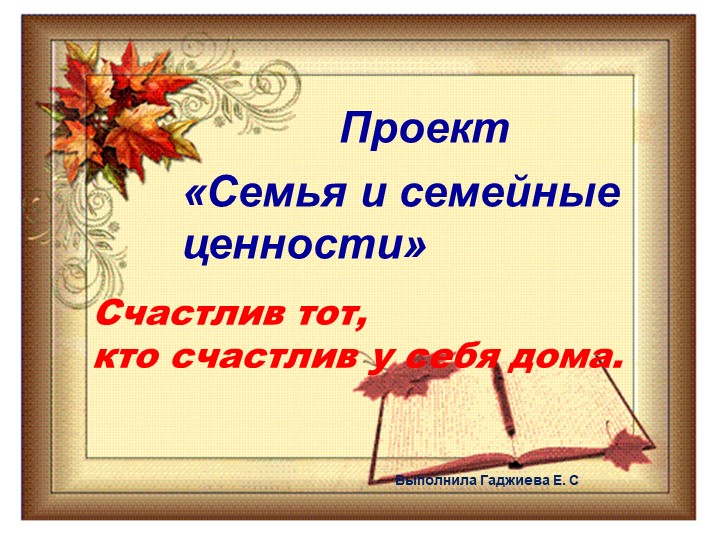 Презентация проекта " Семья и семейные ценности" - Скачать презентации бесплатно | Читать или скачать учебники для школы онлайн бесплатно ☑ Школьные учебники school-textbook.com