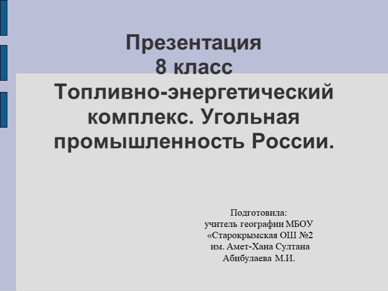 ТЭК. Угольная промышленность России. - Скачать презентации бесплатно | Читать или скачать учебники для школы онлайн бесплатно ☑ Школьные учебники school-textbook.com