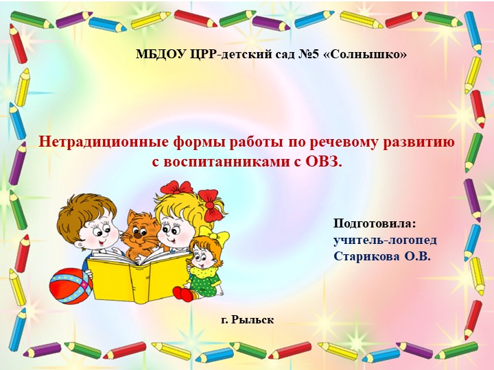 Нетрадиционные формы работы по речевому развитию с воспитанниками с ОВЗ - Скачать презентации бесплатно | Читать или скачать учебники для школы онлайн бесплатно ☑ Школьные учебники school-textbook.com