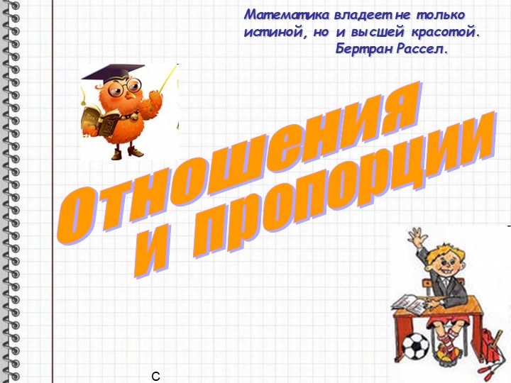 Презентация по математике "Пропорция" - Скачать презентации бесплатно | Читать или скачать учебники для школы онлайн бесплатно ☑ Школьные учебники school-textbook.com