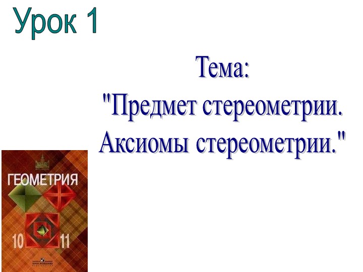 Презентация по геометрии "Предмет стереометрия" - Скачать презентации бесплатно | Читать или скачать учебники для школы онлайн бесплатно ☑ Школьные учебники school-textbook.com