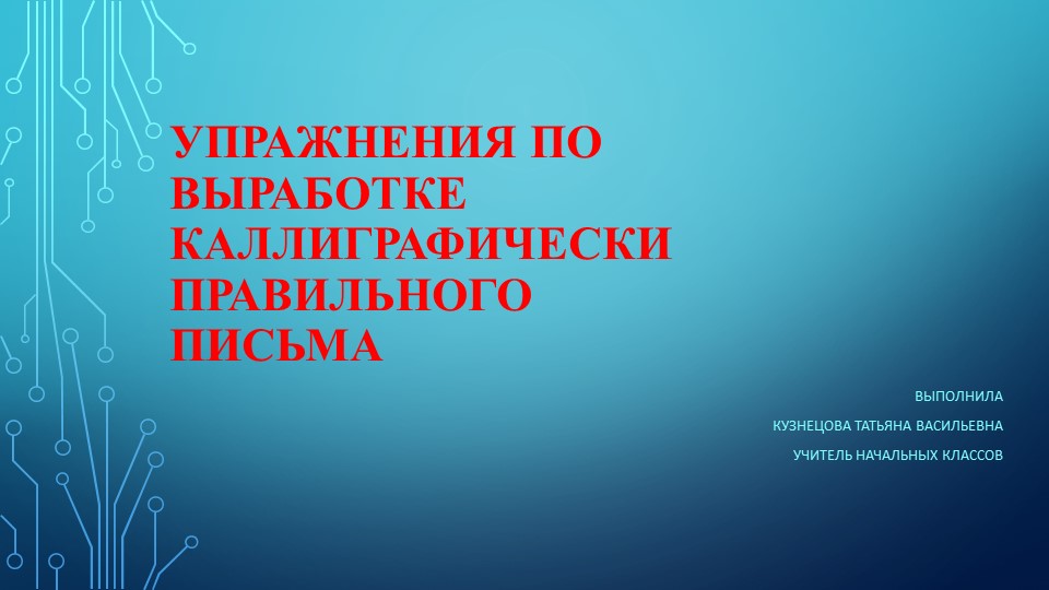 Презентация по русскому языку на тему "Упражнения по выработке каллиграфически правильного письма" - Скачать презентации бесплатно | Читать или скачать учебники для школы онлайн бесплатно ☑ Школьные учебники school-textbook.com