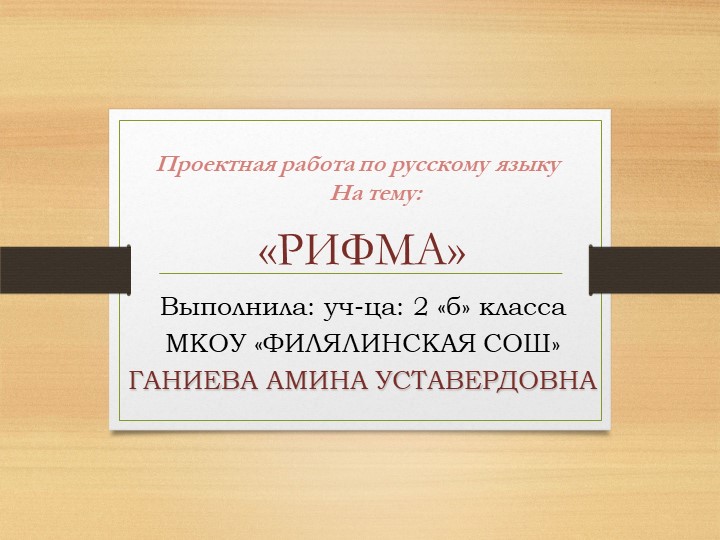 ПРОЕКТ ПО РУССКОМУ ЯЗЫКУ "РИФМА" - Скачать презентации бесплатно | Читать или скачать учебники для школы онлайн бесплатно ☑ Школьные учебники school-textbook.com