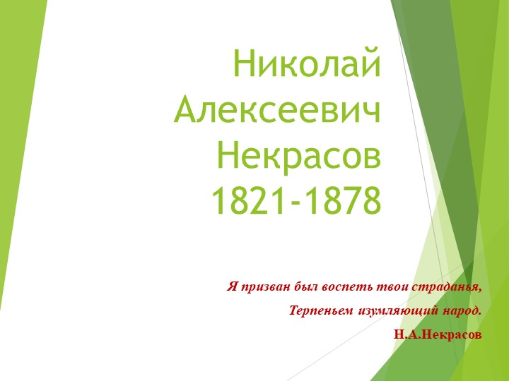 Презентация по литературе 6 класс "Жизнь и творчество Н.А. Некрасова" - Скачать презентации бесплатно | Читать или скачать учебники для школы онлайн бесплатно ☑ Школьные учебники school-textbook.com