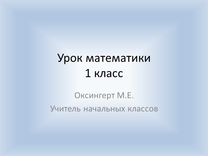 Презентация по математике на тему "Сложение и вычитание чисел 7, 8, 9" (1 класс)) - Скачать презентации бесплатно | Читать или скачать учебники для школы онлайн бесплатно ☑ Школьные учебники school-textbook.com