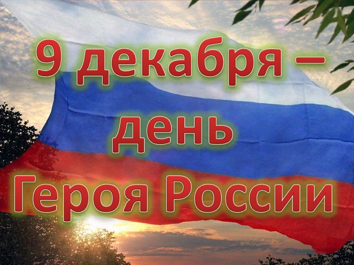 Презентация к мероприятию посвященное "9 декабря - день Героев Отечества " - Скачать презентации бесплатно | Читать или скачать учебники для школы онлайн бесплатно ☑ Школьные учебники school-textbook.com