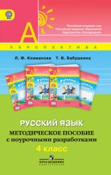 Русский язык. 4 класс. Методическое пособие с поурочными разработками - Климанова Л.Ф., Бабушкина Т.В.  - Скачать презентации бесплатно | Читать или скачать учебники для школы онлайн бесплатно ☑ Школьные учебники school-textbook.com