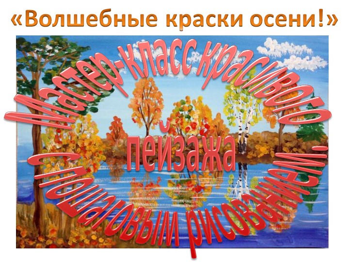 Мастер-класс красивого пейзажа с пошаговым рисованием. - Скачать презентации бесплатно | Читать или скачать учебники для школы онлайн бесплатно ☑ Школьные учебники school-textbook.com