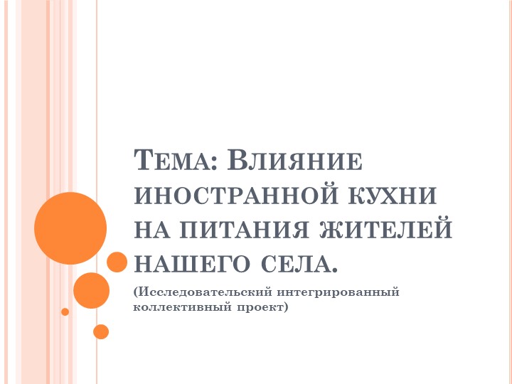 Тема: Влияние иностранной кухни на питания жителей нашего села. - Скачать презентации бесплатно | Читать или скачать учебники для школы онлайн бесплатно ☑ Школьные учебники school-textbook.com