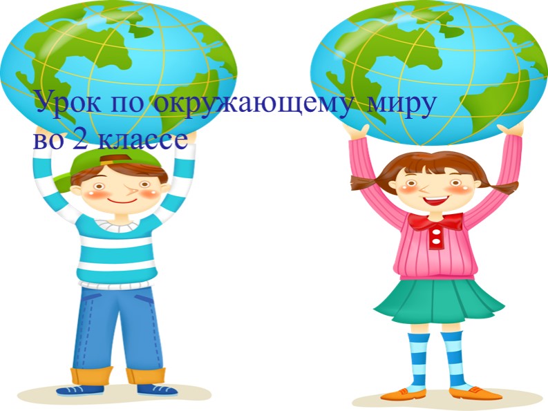 Презентация на тему "Глобус" - Скачать презентации бесплатно | Читать или скачать учебники для школы онлайн бесплатно ☑ Школьные учебники school-textbook.com