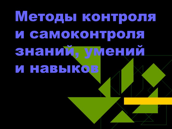 Методы контроля и самоконтроля знаний, умений и навыков - Скачать презентации бесплатно | Читать или скачать учебники для школы онлайн бесплатно ☑ Школьные учебники school-textbook.com